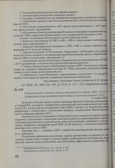 Постановление пленума научно-технического совета МПС СССР о генеральной схеме развития сетей связи на железных дорогах СССР. 21 ноября 1980 г.