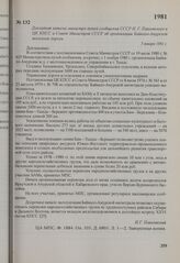 Докладная записка министра путей сообщения СССР И. Г. Павловского в ЦК КПСС и Совет Министров СССР об организации Байкало-Амурской железной дороги. 5 января 1981 г.