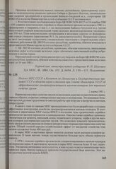 Письмо МПС СССР в Комитет по Ленинским и Государственным премиям СССР в области науки и техники при Совете Министров СССР об эффективности саморазгружающихся вагонов-хопперов для перевозки сыпучих грузов. 2 марта 1981 г.