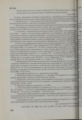 Приказ Министерства путей сообщения СССР об организации в г. Тында вычислительного центра Байкало-Амурской железной дороги. 1 июня 1981 г.