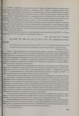 Из протокола заседания коллегии МПС СССР о проекте долговременной комплексной программы развития железнодорожного транспорта. 22 февраля 1982 г.