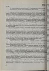 Из протокола заседания коллегии МПС СССР о модернизации и усовершенствовании работы железнодорожного транспорта. 5 января 1984 г.