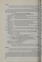 Докладная записка Управления кадров МПС СССР министру путей сообщения Н. С. Конареву о распределении молодых специалистов. 15 сентября 1984 г.