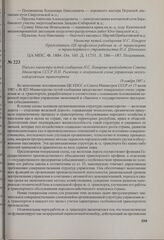 Письмо министра путей сообщения Н. С. Конарева председателю Совета Министров СССР Н. И. Рыжкову о генеральной схеме управления железнодорожным транспортом. 19 ноября 1987 г.