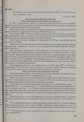 Из отчета Главного пассажирского управления МПС СССР в министерство о работе в 1987 г. 18 марта 1988 г.