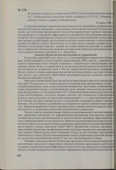 Из доклада генерального директора НПО «Союзжелдоравтоматизация» В. С. Скабаллановича министру путей сообщения СССР Н. С. Конареву о работе в новых условиях хозяйствования. 30 марта 1989 г.