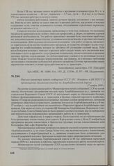 Письмо министра путей сообщения СССР Н. С. Конарева в ЦК КПСС о прекращении движения поездов по Азербайджанской дороге. 27 ноября 1989 г.