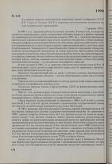 Докладная записка заместителя министра путей сообщения СССР В. Н. Гинько в Госплан СССР о социально-экономическом положении на железнодорожном транспорте. 12 февраля 1990 г.