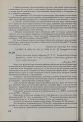 Письмо министра путей сообщения СССР Н. С. Конарева председателю Верховного Совета СССР М. С. Горбачеву о нормализации работы железных дорог Закавказья. 20 февраля 1990 г.