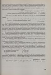 Письмо министра путей сообщения Н. С. Конарева Генеральному прокурору СССР Н. С. Трубину о блокаде железных дорог. 29 апреля 1991 г.