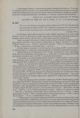 Письмо заместителя министра путей сообщения СССР Б. Д. Никифорова министру транспорта РСФСР В. Б. Ефимову о критическом положении с обеспечением железных дорог топливно-энергетическими ресурсами. 6 декабря 1991 г.