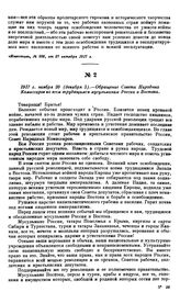 1917 г. ноября 20 (декабря 3).—Обращение Совета Народных Комиссаров ко всем трудящимся мусульманам России и Востока