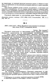 1918 г., конец мая.—Нота Народного комиссариата по иностранным делам РСФСР Китайской миссии