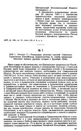 1918 г. декабря 2.—Телеграмма местных властей Советского Туркестана Китайскому правительству по поводу незаконных действий бывшего русского консула в Кульдже Люба