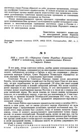 1919 г. июля 25.—Обращение Совета Народных Комиссаров РСФСР к китайскому народу и правительствам Южного и Северного Китая