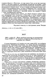 1920 г. ноября 27.—Нота народного комиссара по иностранным делам РСФСР Г.В. Чичерина китайскому Министерству иностранных дел в Пекине