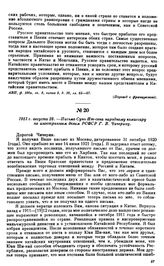 1921 г. августа 28.—Письмо Сунь Ят-сена народному комиссару по иностранным делам РСФСР Г.В. Чичерину