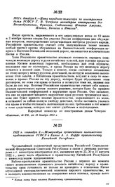 1921 г. декабря 8. — Нота народного комиссара по иностранным делам РСФСР Г.В. Чичерина министрам иностранных дел Великобритании, Франции, Соединенных Штатов Америки, Японии, Бельгии и Италии