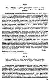 1922 г. сентября 21.—Нота чрезвычайного полномочного представителя РСФСР в Китае А.А. Иоффе Китайскому правительству