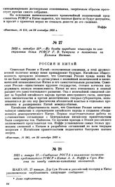 1922 г. октября 25.—Из беседы народного комиссара по иностранным делам РСФСР Г.В. Чичерина о положении на Дальнем Востоке