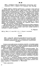 1923 г. ноября 14.—Протест чрезвычайного полномочного представителя СССР в Китае Л.М. Карахана против нарушения советской государственной границы китайскими пограничными властями