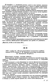 1923 г. ноября 15.—Письмо чрезвычайного полномочного представителя СССР в Китае Л.М. Карахана министру иностранных дел Китайской Республики