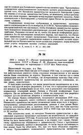 1924 г. января 17.—Письмо чрезвычайного полномочного представителя СССР в Китае Л.М. Карахана главе китайской делегации по переговорам с СССР Ван Чжэн-тину