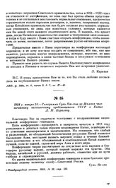 1924 г. января 24.—Телеграмма Сунь Ят-сена из Шамяня чрезвычайному полномочному представителю СССР в Китае Л.М. Карахану