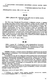 1924 г. марта 18.—Сообщение о ноте чрезвычайного полномочного представителя СССР в Китае Л.М. Карахана от 14 марта 1924 г. об ответственности Китайского правительства за срыв советско-китайского соглашения