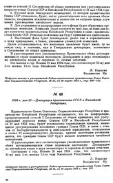 1924 г. мая 31.—Декларация правительств СССР и Китайской Республики [6]