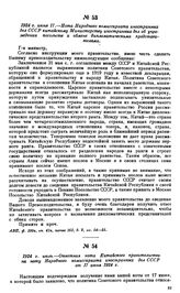 1924 г. июня 17.—Нота Народного комиссариата иностранных дел СССР китайскому Министерству иностранных дел об учреждении посольств и обмене дипломатическими представителями