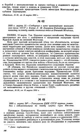 1925 г. марта 12.—Сообщение о ноте чрезвычайного полномочного посла СССР в Китае Л.М. Карахана Китайскому правительству по поводу вывода советских войск из Внешней Монголии