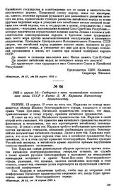 1925 г. апреля 14.—Сообщение о ноте чрезвычайного полномочного посла СССР в Китае Л.М. Карахана Китайскому правительству