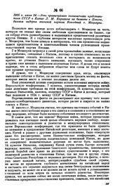 1925 г. июля 24.—Речь чрезвычайного полномочного представителя СССР в Китае Л.М. Карахана на банкете в Пекине, данном лидером японской партии Кенсейкай г. Моцизуки