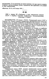 1926 г. января 22.—Сообщение о ноте генерального консула СССР в Харбине Грандта харбинскому дипломатическому комиссару в Гирине