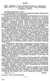 1926 г. сентября 7. — Нота народного комиссара по иностранным делам СССР Г.В. Чичерина поверенному в делах Китайской Республики в Москве