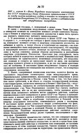 1927 г. апреля 9.—Нота Народного комиссариата иностранных дел СССР поверенному в делах Пекинского правительства в СССР по поводу налета китайских солдат и полиции на помещение военного атташе Полпредства СССР в Пекине, ареста и издевательств над с...