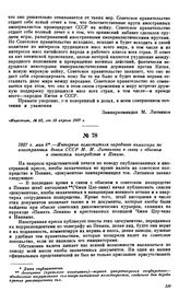 1927 г. мая 6.—Интервью заместителя народного комиссара по иностранным делам СССР М.М. Литвинова в связи с обыском в советском полпредстве в Пекине