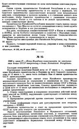 1929 г. июля 17.—Нота Народного комиссариата по иностранным делам СССР поверенному в делах Китайской Республики