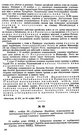 1929 г. ноября 28.—Сообщение Народного комиссариата по иностранным делам СССР о принятии мукденскими властями условий Советского правительства