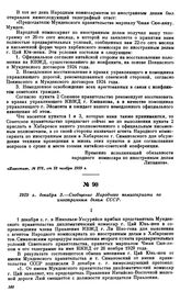 1929 г. декабря 3.—Сообщение Народного комиссариата по иностранным делам СССР