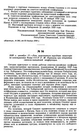 1930 г. октября 11.—Речь заместителя народного комиссара по иностранным делам СССР Л.М. Карахана при открытии советско-китайской конференции