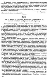 1930 г. ноября 17.—Письмо китайского представителя на советско-китайской конференции Л.М. Карахану