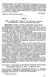 1930 г. ноября 24.—Письмо Л.М. Карахана китайскому представителю на советско-китайской конференции