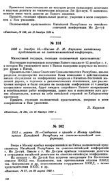 1930 г. декабря 15.—Письмо Л.М. Карахана китайскому представителю на советско-китайской конференции