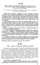 1941 г. июня 23.—Директива Центрального Комитета Коммунистической партии Китая, партийным организациям, написанная Мао Цзэ-дуном