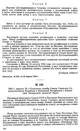 1945 г. августа 14.—Соглашение между Союзом Советских Социалистических Республик и Китайской Республикой о Китайской Чанчуньской железной дороге