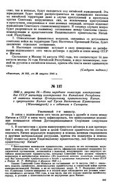 1945 г. августа 14.—Нота народного комиссара иностранных дел СССР министру иностранных дел Китайской Республики об оказании помощи Центральному правительству Китая, о суверенитете Китая над Тремя Восточными Провинциями (Маньчжурией) и событиях в С...