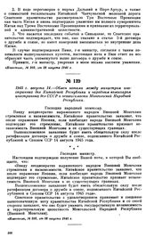 1945 г. августа 14.—Обмен нотами между министром иностранных дел Китайской Республики и народным комиссаром иностранных дел СССР о независимости Монгольской Народной Республики