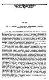 1949 г. октября 1.—Декларация Центрального народного правительства Китая